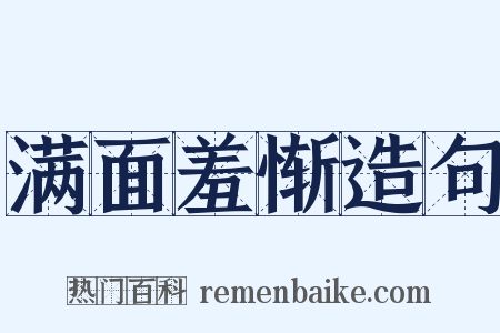 满面羞惭造句是什么意思的图片